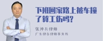 下班回家路上被车撞了算工伤吗?