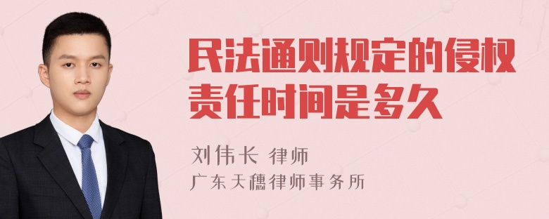 民法通则规定的侵权责任时间是多久