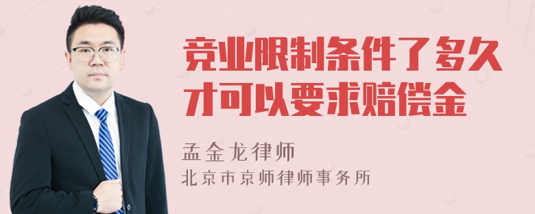 竞业限制条件了多久才可以要求赔偿金