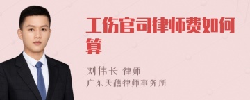 工伤官司律师费如何算