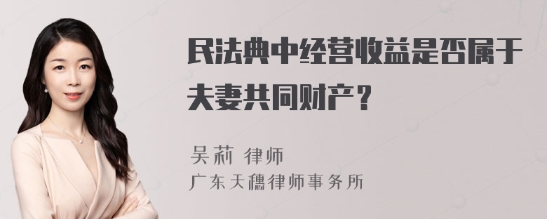 民法典中经营收益是否属于夫妻共同财产？