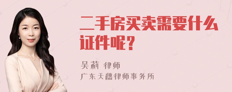 二手房买卖需要什么证件呢？