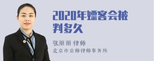 2020年嫖客会被判多久