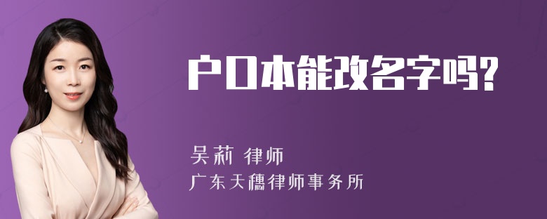 户口本能改名字吗?