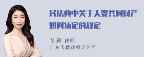 民法典中关于夫妻共同财产如何认定的规定