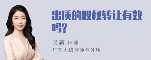 出质的股权转让有效吗?