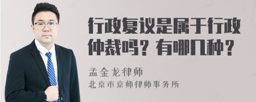 行政复议是属于行政仲裁吗？有哪几种？