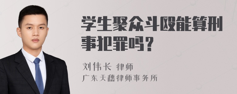 学生聚众斗殴能算刑事犯罪吗？