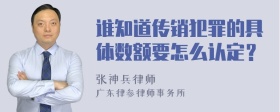 谁知道传销犯罪的具体数额要怎么认定？