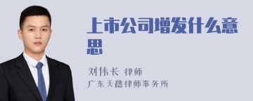 上市公司增发什么意思