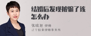 结婚后发现被骗了该怎么办