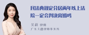 民法典规定分居两年以上法院一定会判决离婚吗