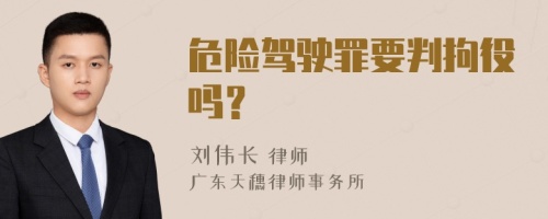 危险驾驶罪要判拘役吗？