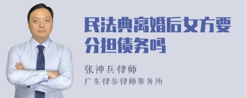 民法典离婚后女方要分担债务吗