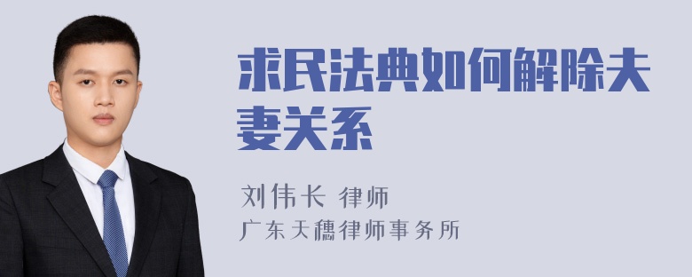 求民法典如何解除夫妻关系