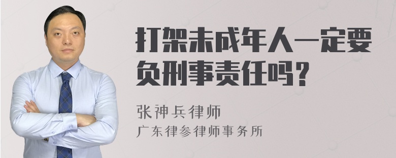 打架未成年人一定要负刑事责任吗？