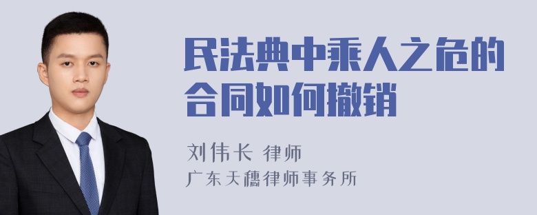 民法典中乘人之危的合同如何撤销