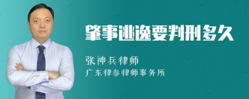 肇事逃逸要判刑多久