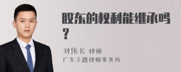 股东的权利能继承吗？