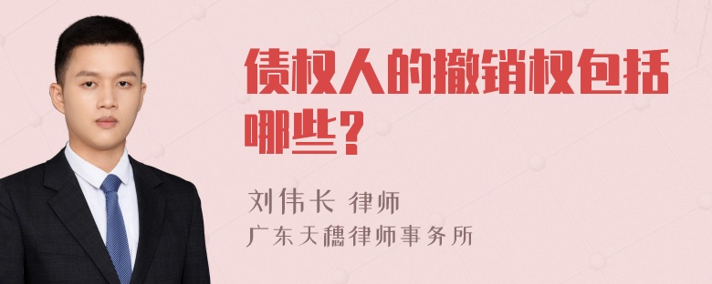 债权人的撤销权包括哪些?