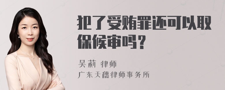 犯了受贿罪还可以取保候审吗？