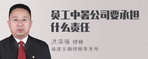 员工中暑公司要承担什么责任