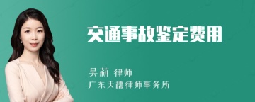 交通事故鉴定费用