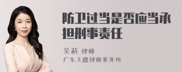 防卫过当是否应当承担刑事责任