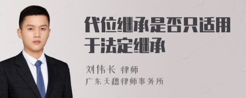 代位继承是否只适用于法定继承