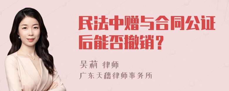 民法中赠与合同公证后能否撤销？