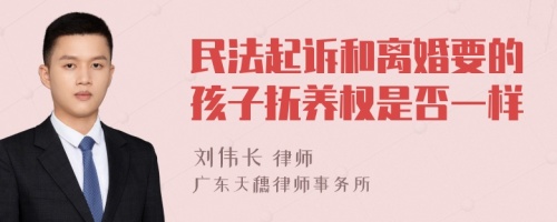 民法起诉和离婚要的孩子抚养权是否一样