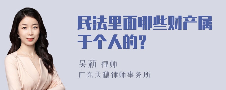 民法里面哪些财产属于个人的？