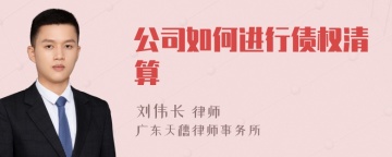 公司如何进行债权清算