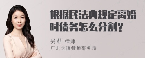 根据民法典规定离婚时债务怎么分割？