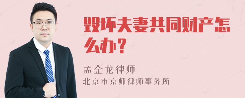 毁坏夫妻共同财产怎么办？