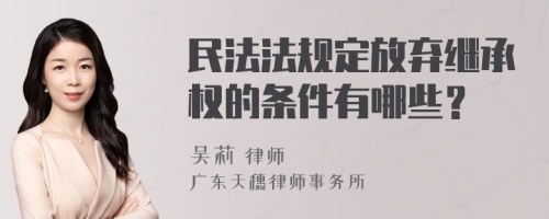 民法法规定放弃继承权的条件有哪些？