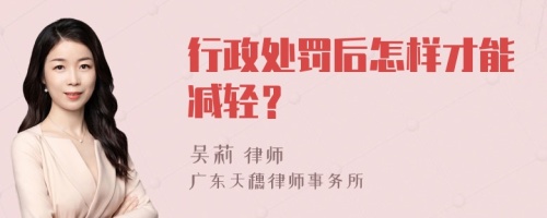 行政处罚后怎样才能减轻？