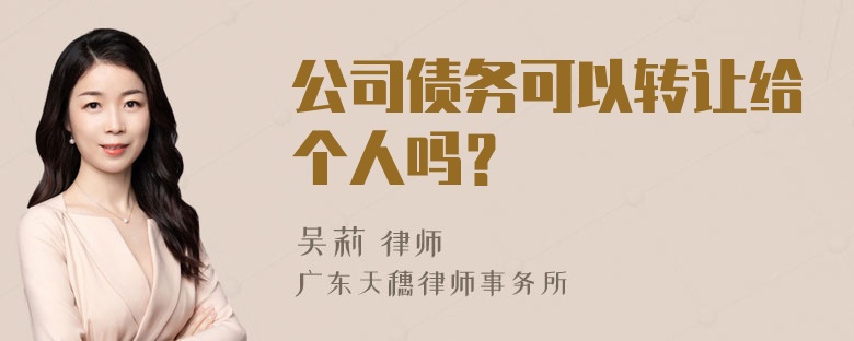 公司债务可以转让给个人吗？