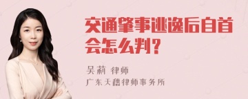 交通肇事逃逸后自首会怎么判？