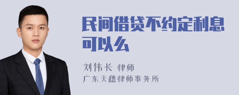 民间借贷不约定利息可以么