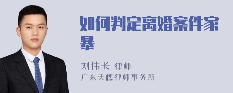 如何判定离婚案件家暴