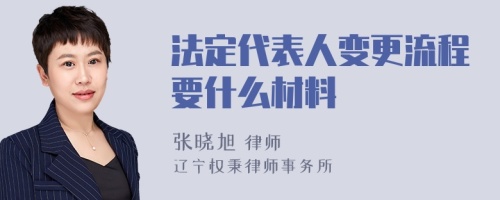 法定代表人变更流程要什么材料