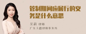 管制期间应履行的义务是什么意思