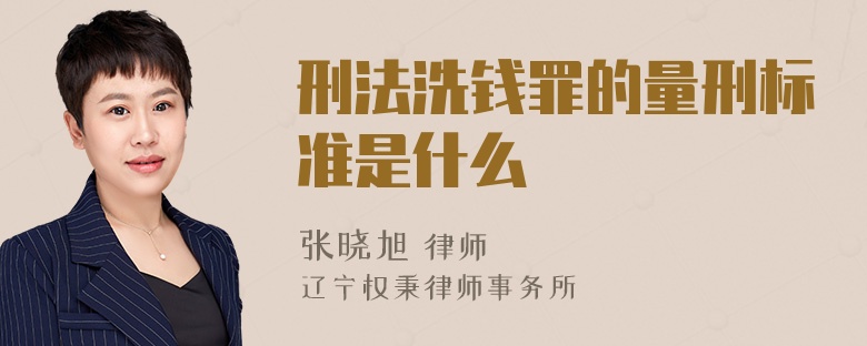 刑法洗钱罪的量刑标准是什么