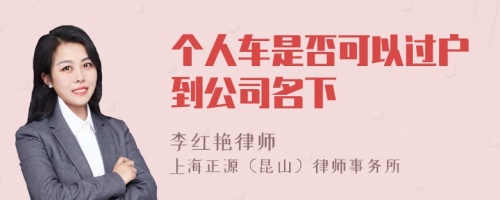 个人车是否可以过户到公司名下