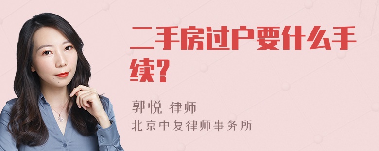 二手房过户要什么手续？