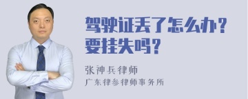 驾驶证丢了怎么办？要挂失吗？