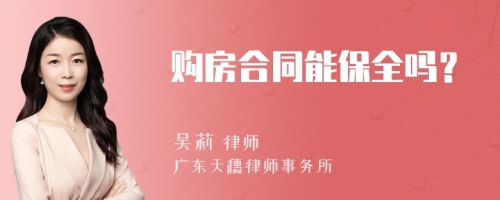 购房合同能保全吗？