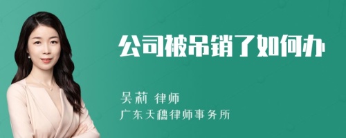 公司被吊销了如何办