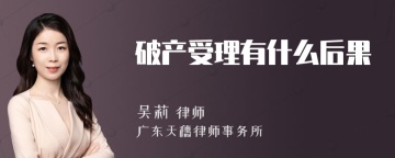 破产受理有什么后果